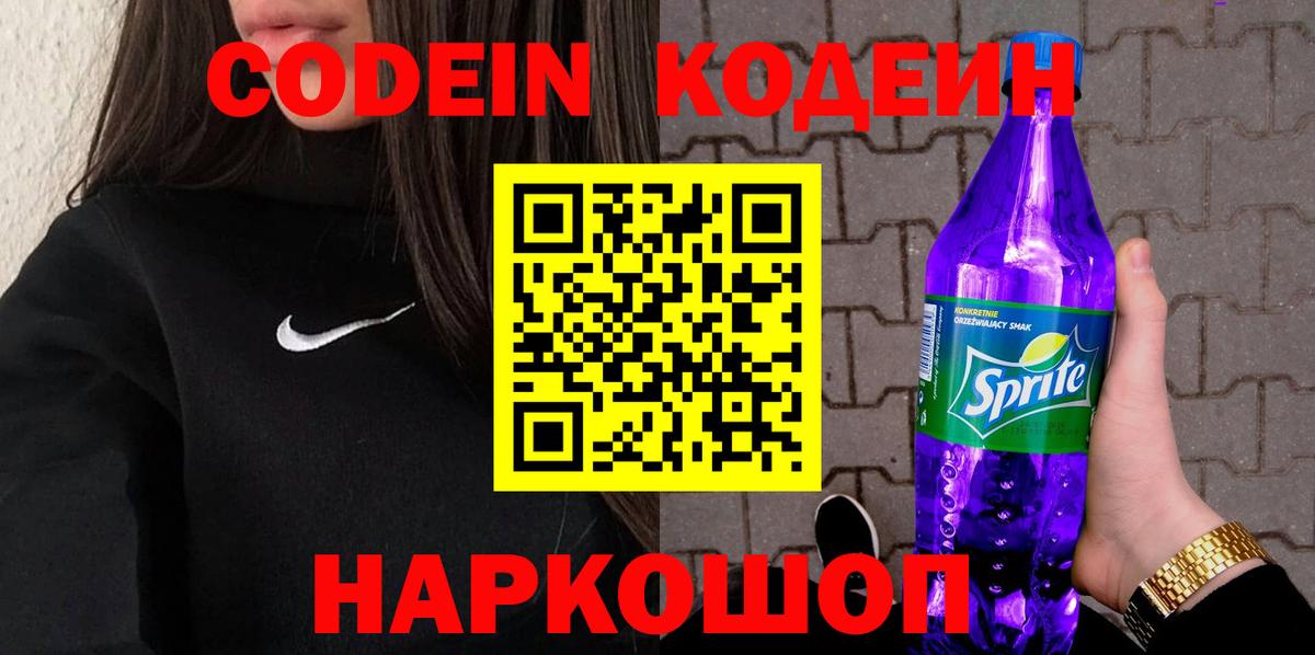 Югорск  Кодеин Purple Drank  Вход с VPN  Кодеиновый сироп Lean напиток Lean (лин) 